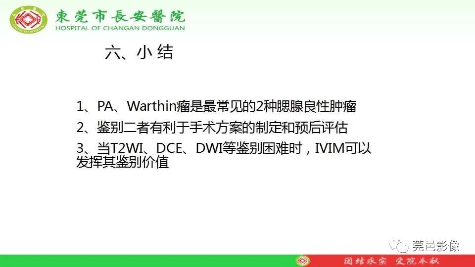 影像PPT - 【PPT】IVIM-DWI多参数鉴别多形性腺瘤和Warthin瘤-38