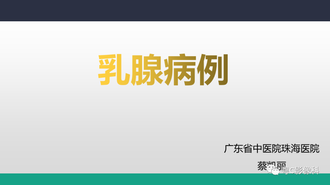 影像PPT - 【病例】浸润性乳腺癌1例X线钼靶MR影像表现-1