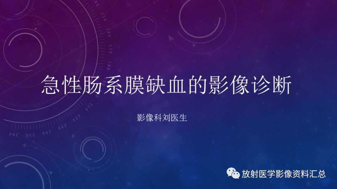 影像PPT - 【PPT】急性肠系膜缺血的CT影像诊断-1