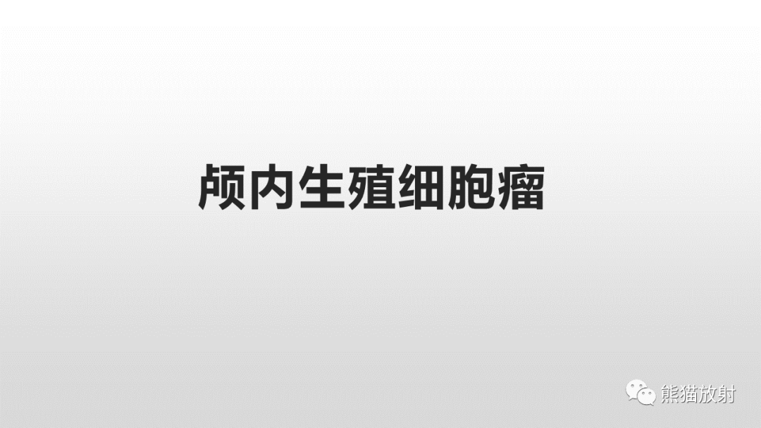 影像PPT - 【PPT】颅内生殖细胞瘤-13