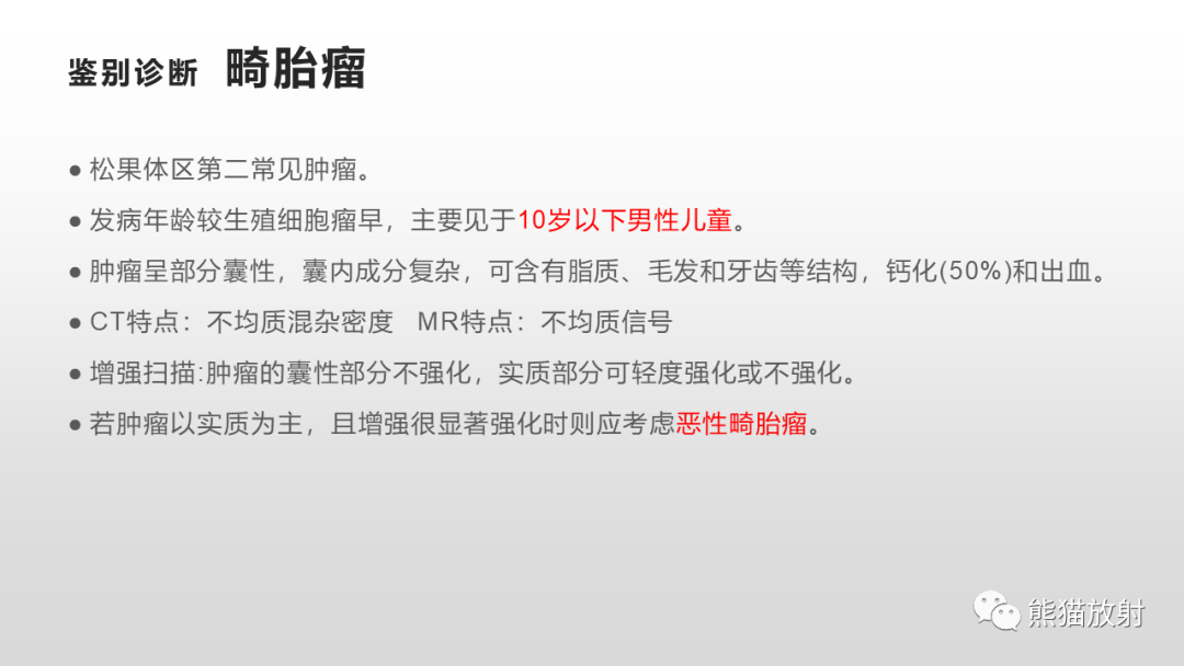 影像PPT - 【PPT】颅内生殖细胞瘤-26