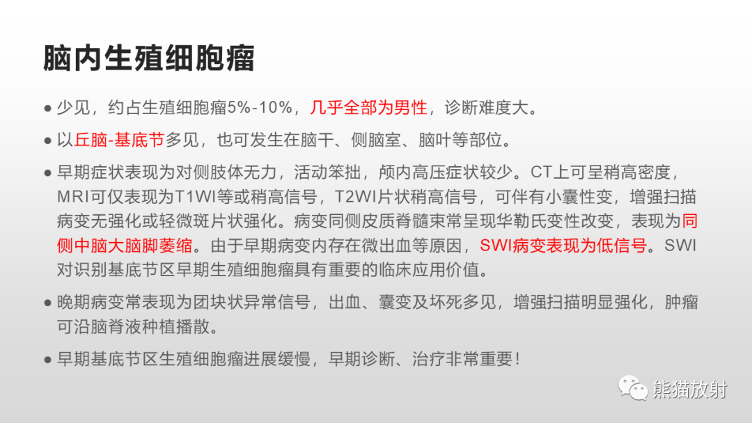 影像PPT - 【PPT】颅内生殖细胞瘤-28