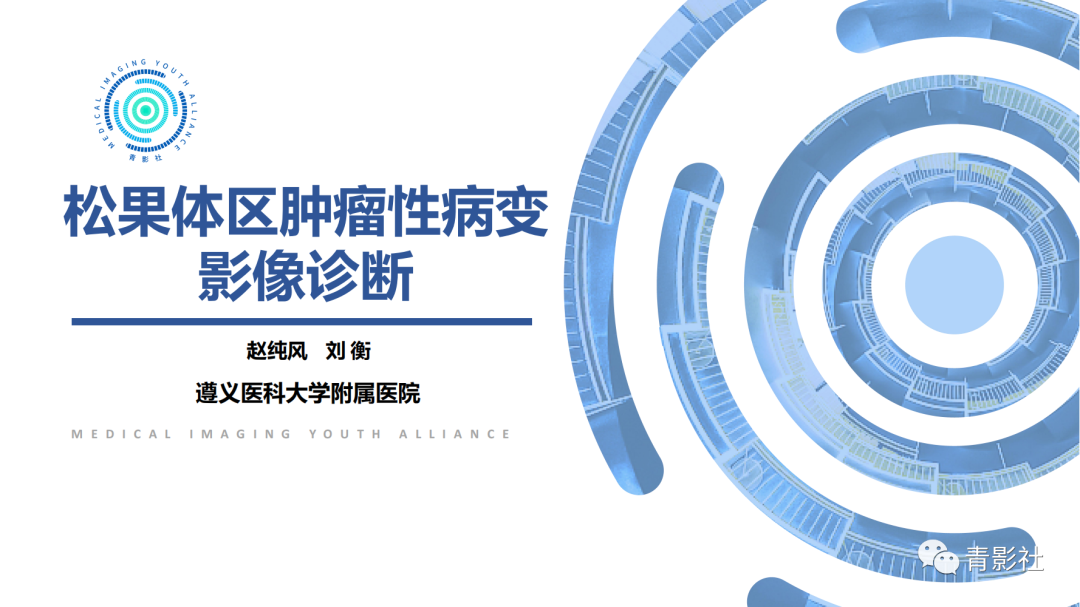 影像PPT - 【PPT】松果体区肿瘤性病变影像诊断-1