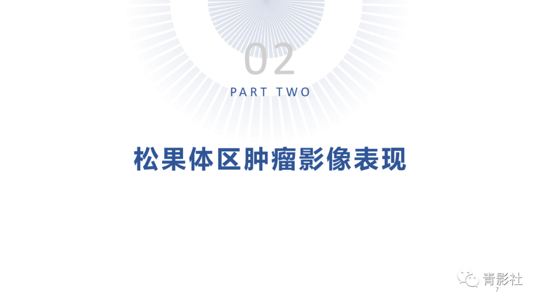 影像PPT - 【PPT】松果体区肿瘤性病变影像诊断-7