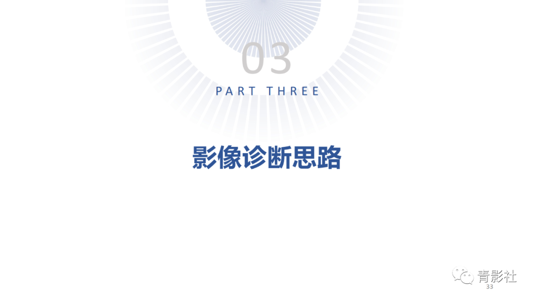 影像PPT - 【PPT】松果体区肿瘤性病变影像诊断-33