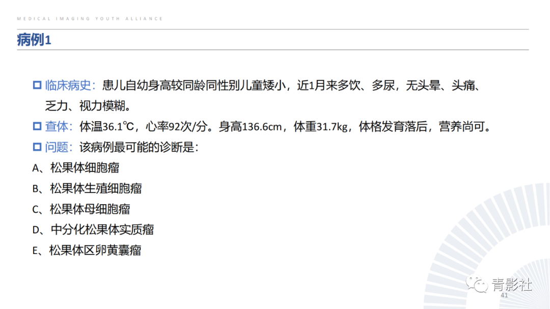 影像PPT - 【PPT】松果体区肿瘤性病变影像诊断-41