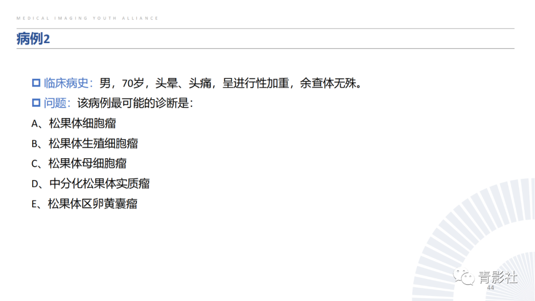 影像PPT - 【PPT】松果体区肿瘤性病变影像诊断-44