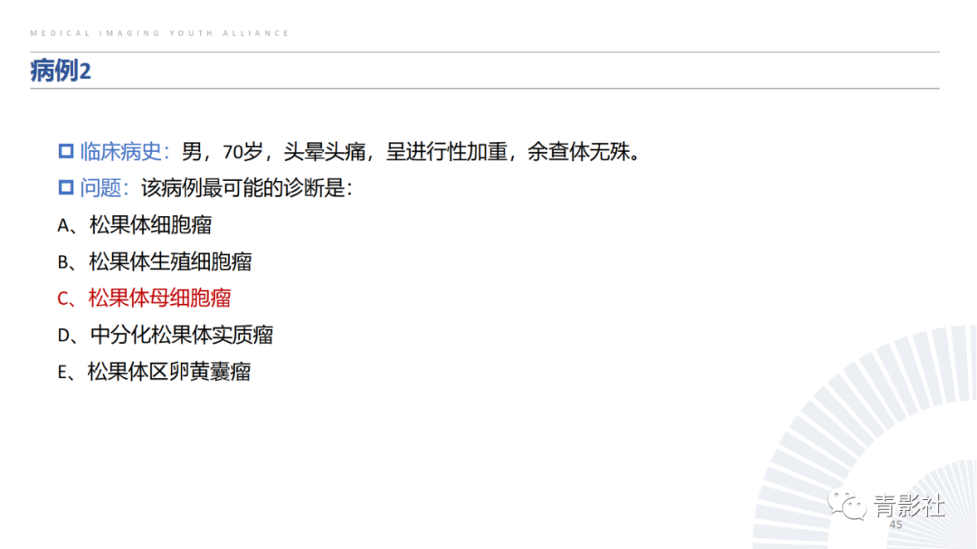 影像PPT - 【PPT】松果体区肿瘤性病变影像诊断-45