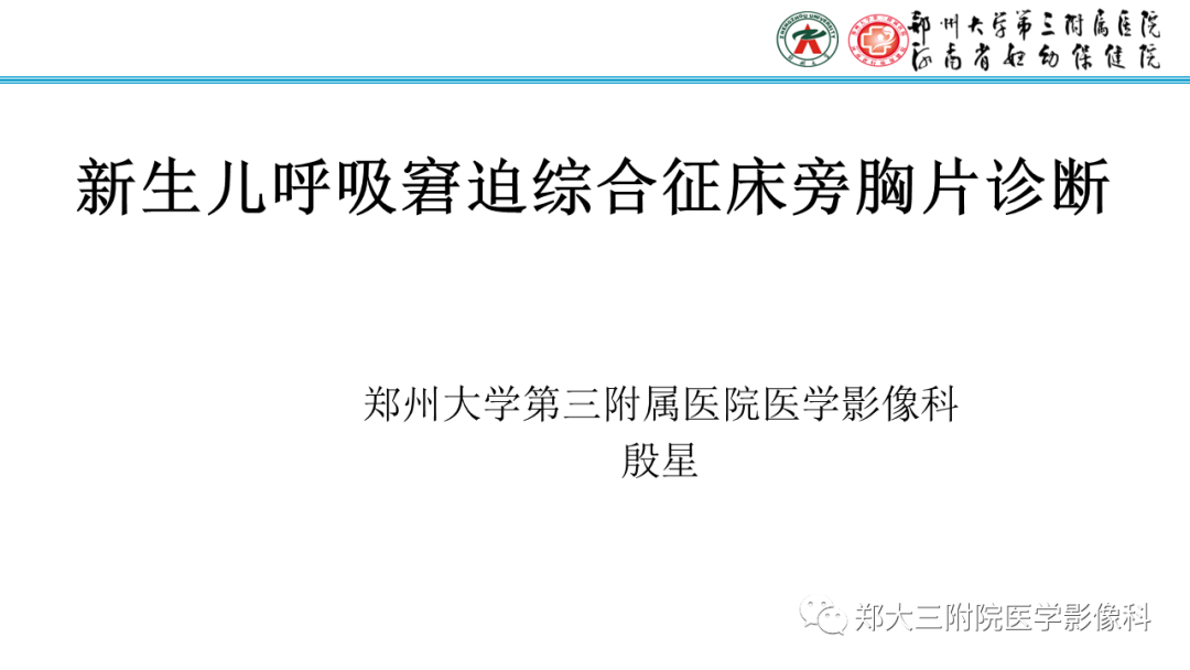 影像PPT - 【PPT】新生儿呼吸窘迫综合征床旁胸片诊断-1