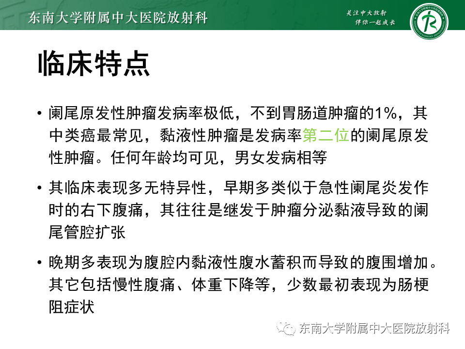 影像PPT - 【PPT】阑尾黏液性肿瘤-11 影像PPT - 【PPT】阑尾黏液性肿瘤-11