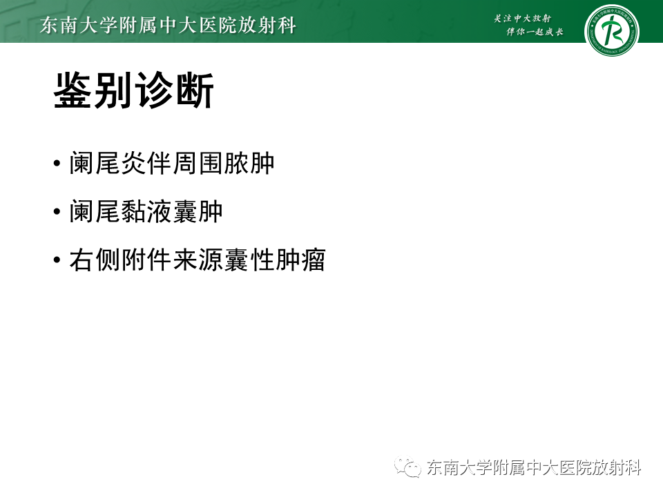 影像PPT - 【PPT】阑尾黏液性肿瘤-21 影像PPT - 【PPT】阑尾黏液性肿瘤-21