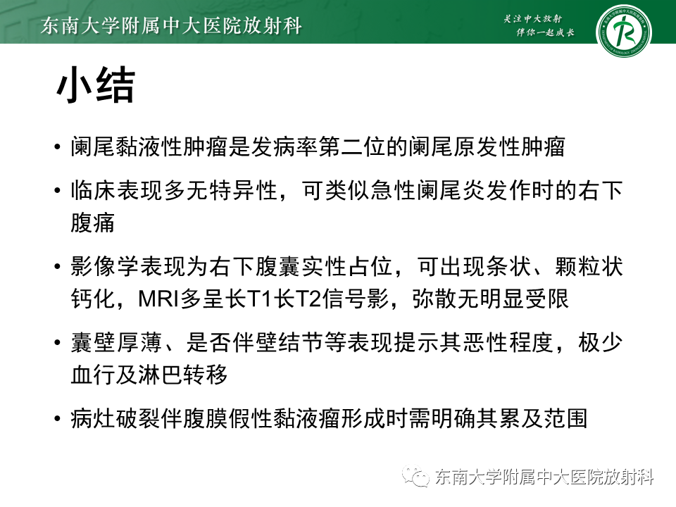 影像PPT - 【PPT】阑尾黏液性肿瘤-34 影像PPT - 【PPT】阑尾黏液性肿瘤-34