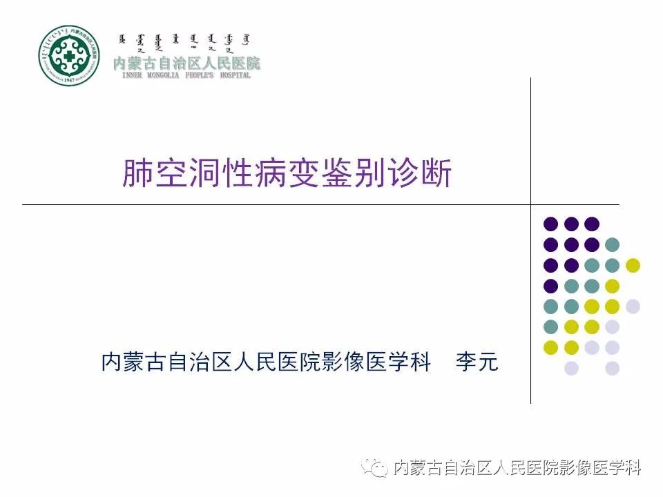 影像PPT - 【PPT】肺空洞性病变鉴别诊断-1