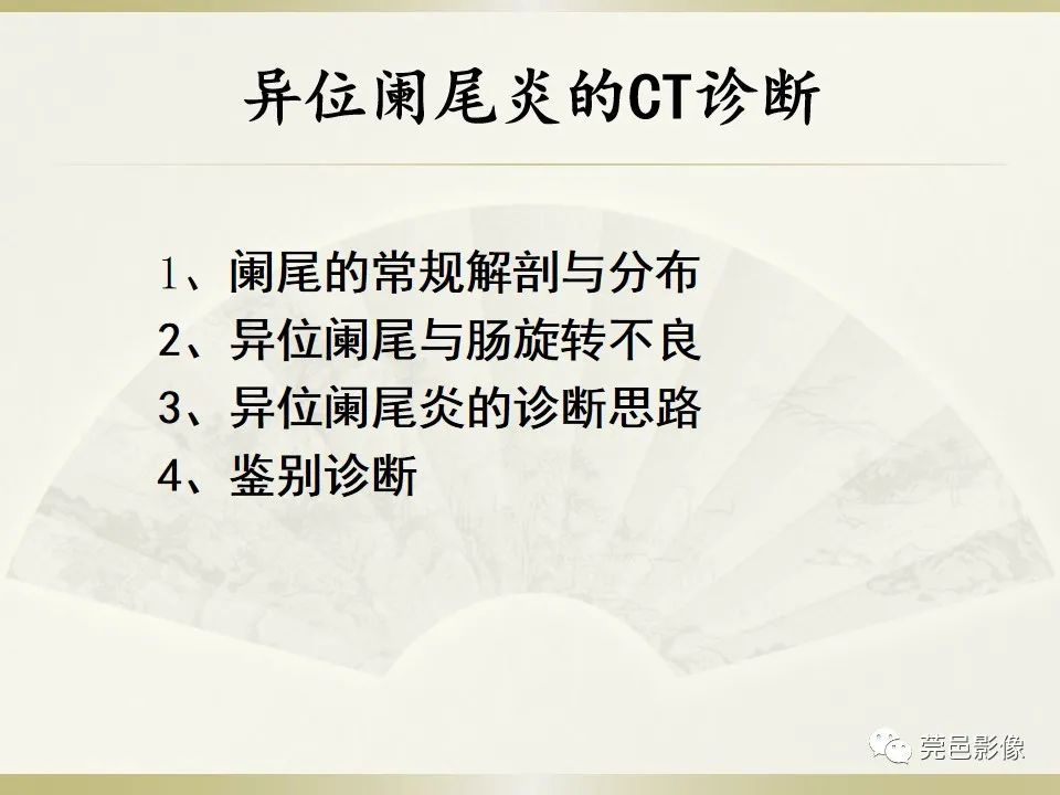 影像PPT - 【PPT】异位阑尾炎的CT诊断-9