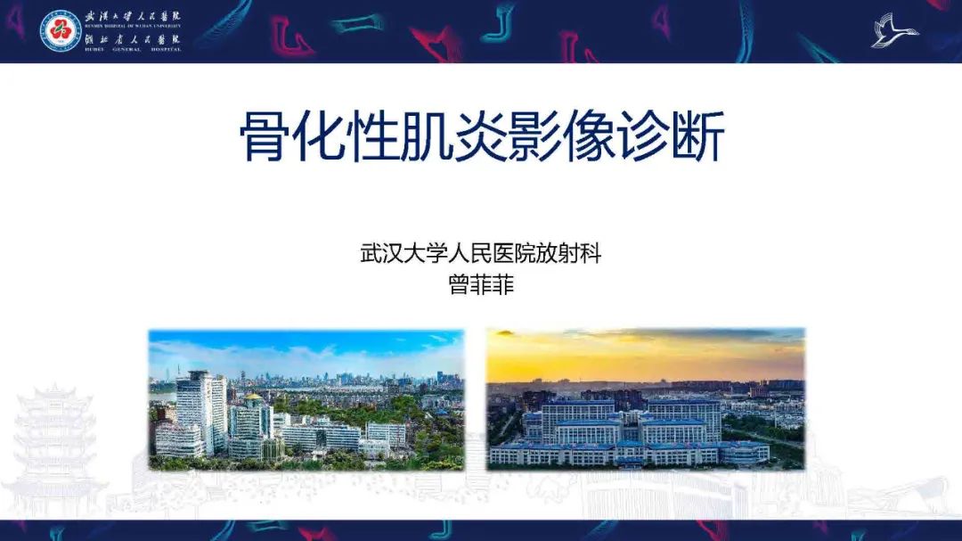 影像PPT - 【PPT】骨化性肌炎影像诊断-1