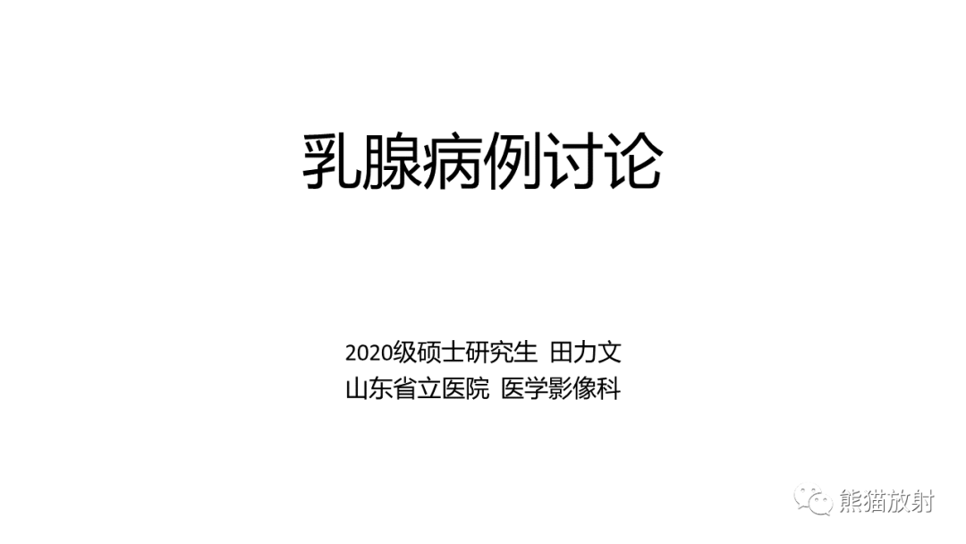 影像PPT - 【病例】乳腺粘液癌2例MR影像-1