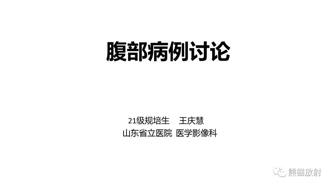 影像PPT - 【病例】肝细胞腺瘤 VS 纤维板层型肝癌-1
