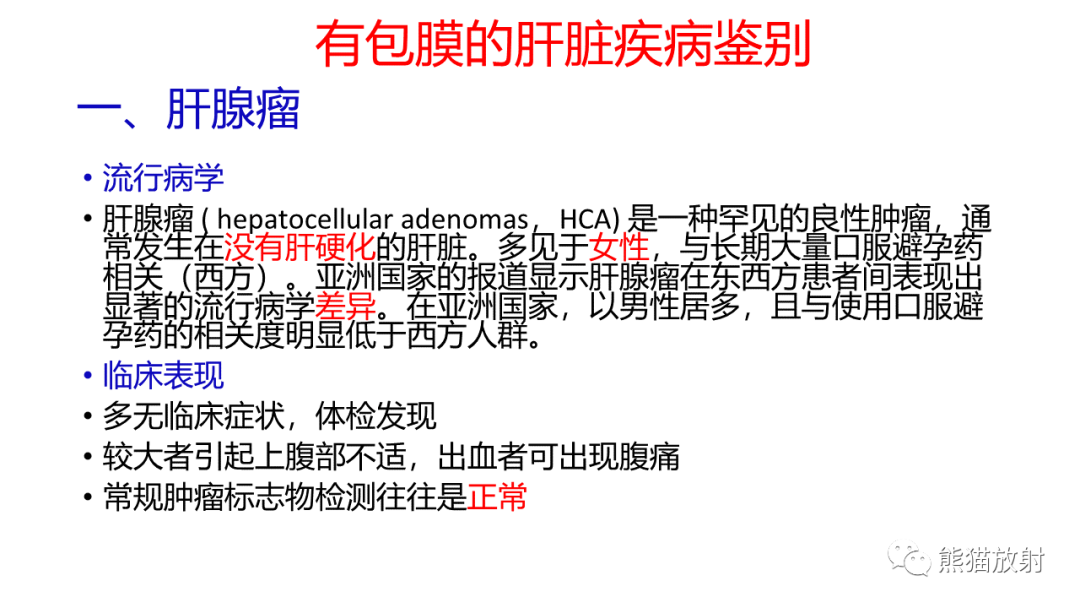 影像PPT - 【病例】肝细胞腺瘤 VS 纤维板层型肝癌-19