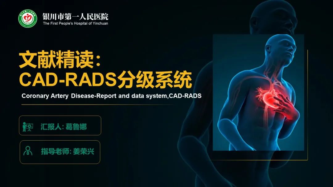 影像PPT - 【PPT】冠脉CAD-RADS分级系统解读-1