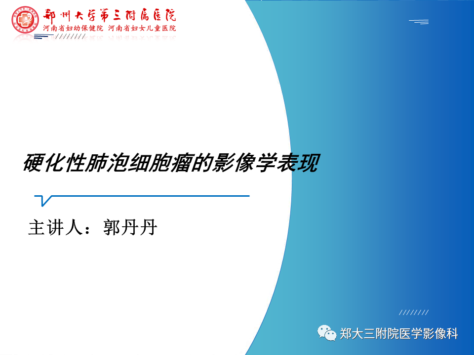 影像PPT - 【PPT】硬化性肺泡细胞瘤的影像学表现-1
