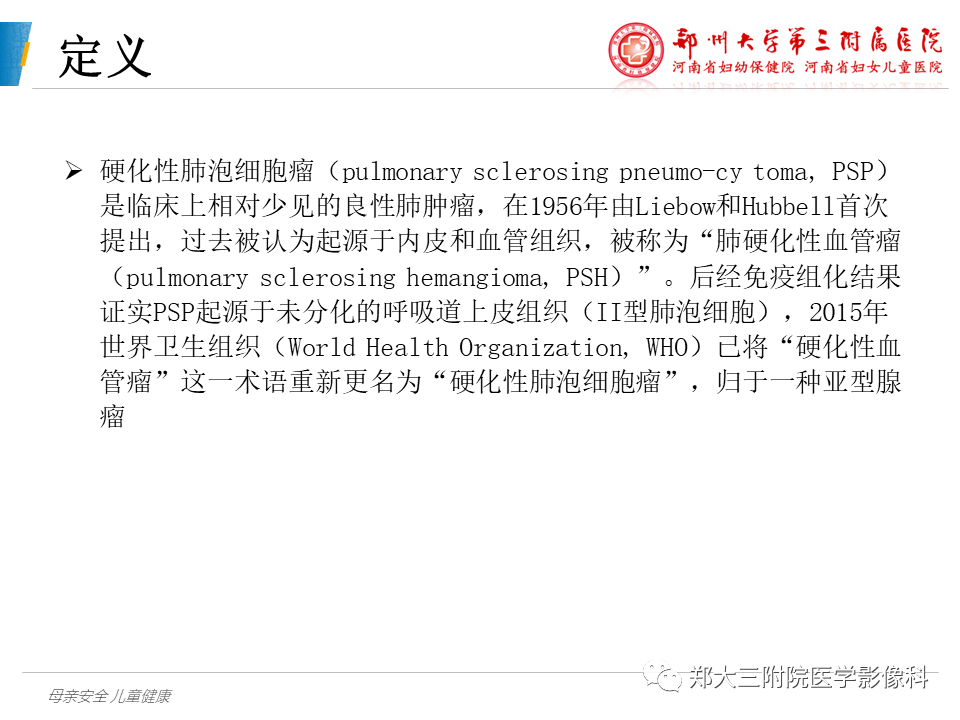 影像PPT - 【PPT】硬化性肺泡细胞瘤的影像学表现-2