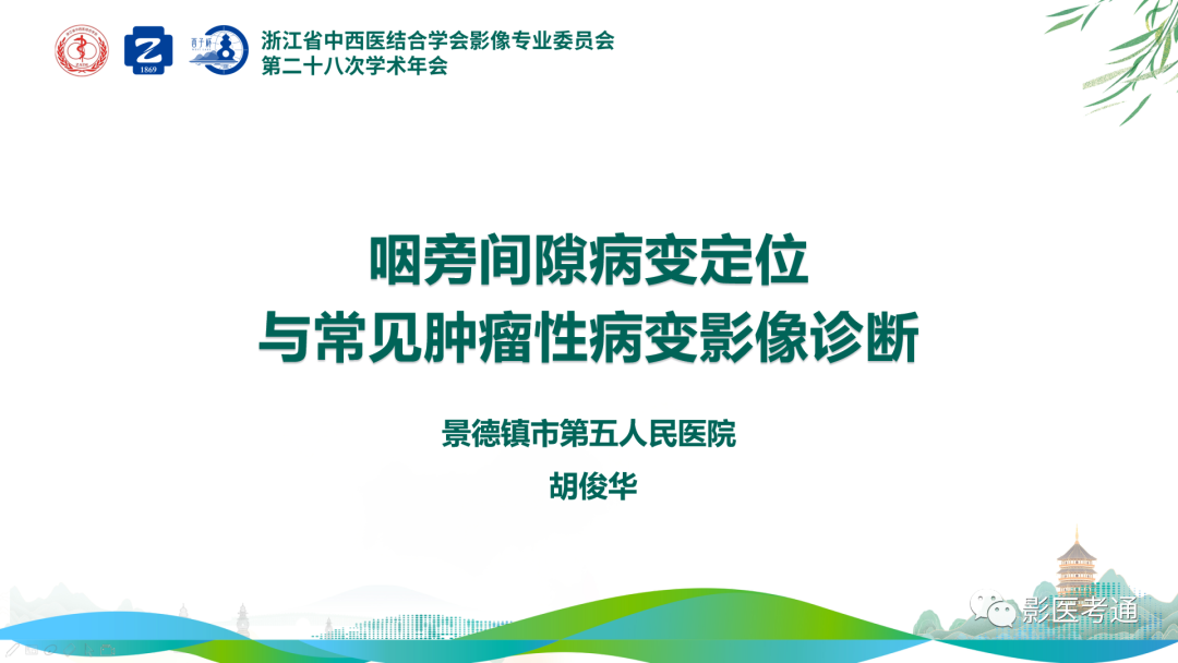 影像PPT - 【PPT】咽旁间隙病变定位与常见肿瘤性病变影像诊断-1 影像PPT - 【PPT】咽旁间隙病变定位与常见肿瘤性病变影像诊断-1