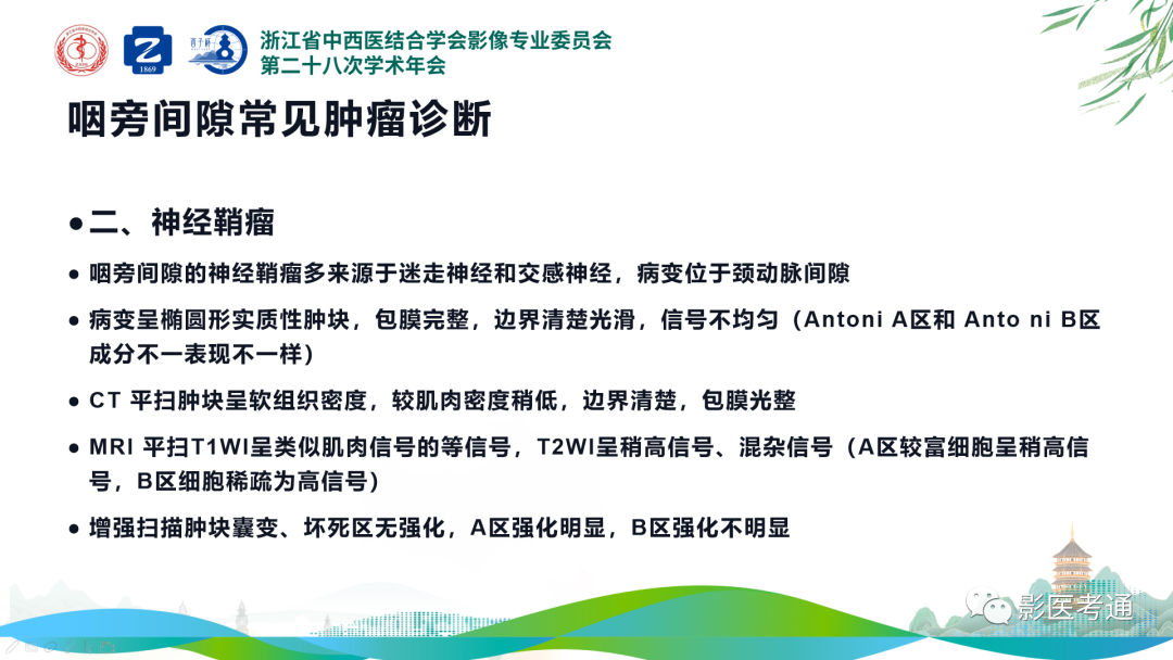 影像PPT - 【PPT】咽旁间隙病变定位与常见肿瘤性病变影像诊断-17 影像PPT - 【PPT】咽旁间隙病变定位与常见肿瘤性病变影像诊断-17