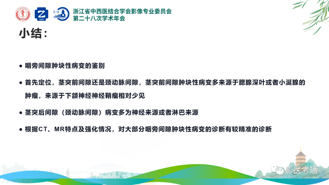 影像PPT - 【PPT】咽旁间隙病变定位与常见肿瘤性病变影像诊断-25 影像PPT - 【PPT】咽旁间隙病变定位与常见肿瘤性病变影像诊断-25