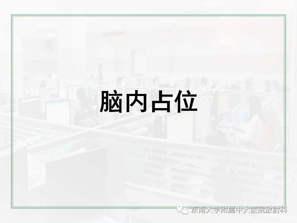 影像PPT - 【PPT】颅内常见肿瘤性囊性病变-3
