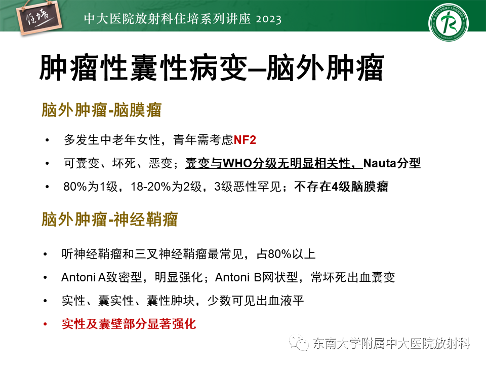 影像PPT - 【PPT】颅内常见肿瘤性囊性病变-24