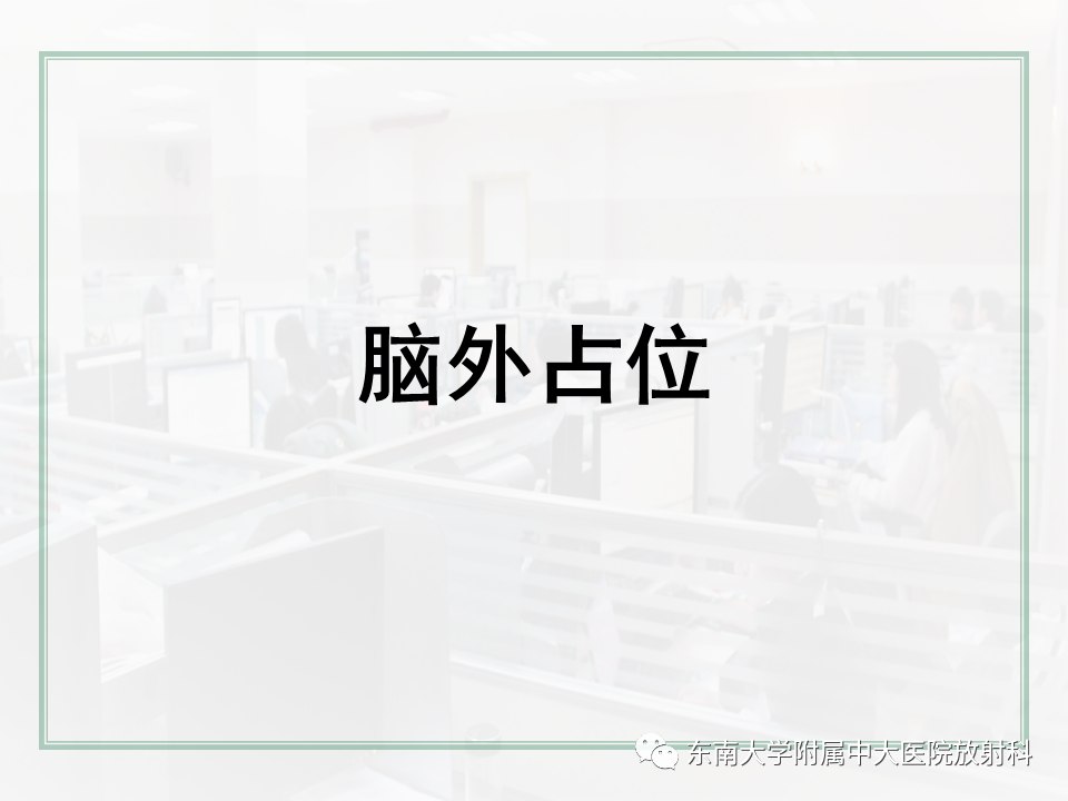 影像PPT - 【PPT】颅内常见肿瘤性囊性病变-23