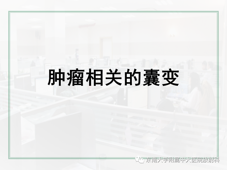 影像PPT - 【PPT】颅内常见肿瘤性囊性病变-32