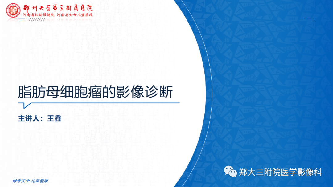 影像PPT - 【PPT】脂肪母细胞瘤的影像诊断-1