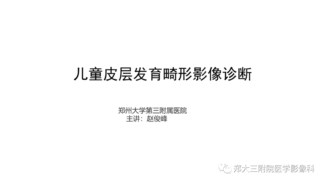 影像PPT - 【PPT】儿童皮层发育畸形影像诊断-1