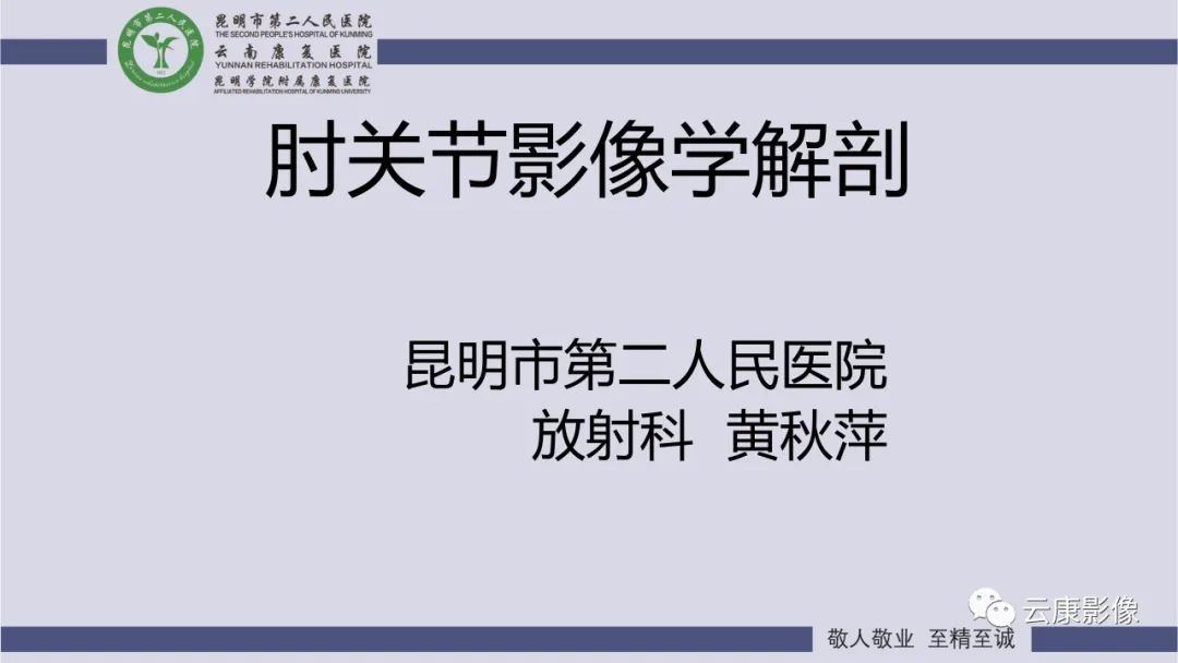 影像PPT - 【PPT】肘关节影像学解剖-1