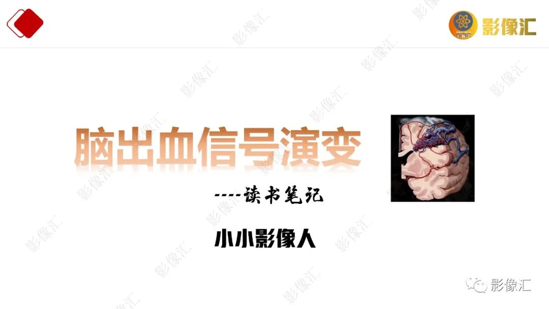 影像PPT - 【PPT】脑出血信号演变-1