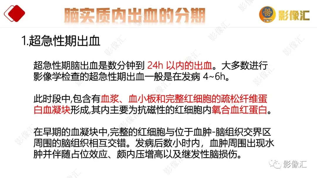 影像PPT - 【PPT】脑出血信号演变-8
