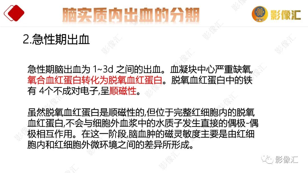 影像PPT - 【PPT】脑出血信号演变-9