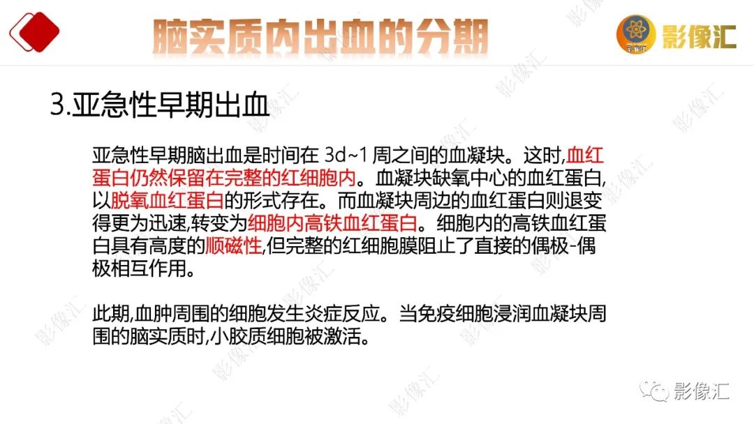影像PPT - 【PPT】脑出血信号演变-10