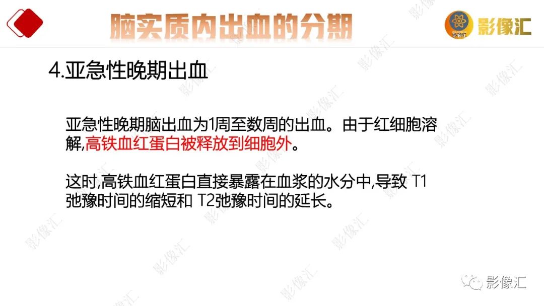 影像PPT - 【PPT】脑出血信号演变-11