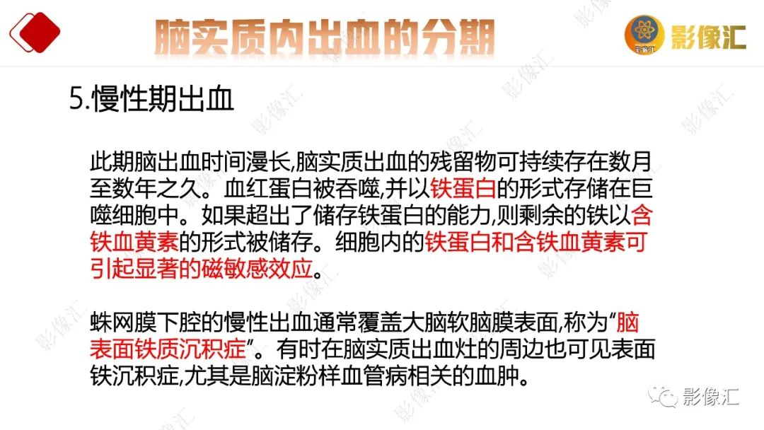影像PPT - 【PPT】脑出血信号演变-12