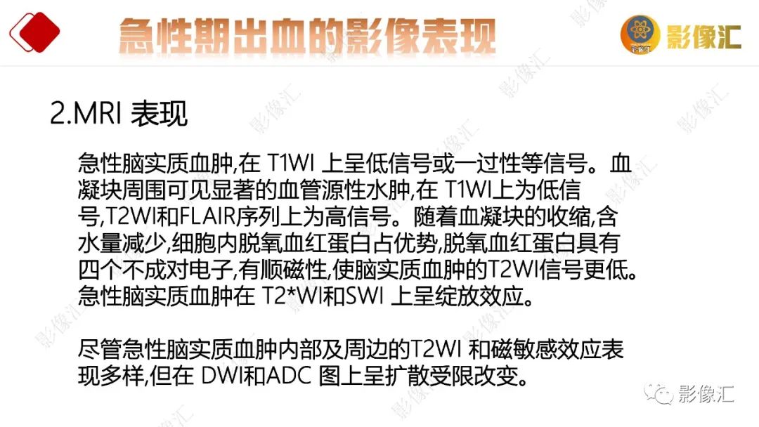 影像PPT - 【PPT】脑出血信号演变-23