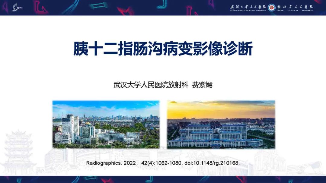 影像PPT - 【PPT】胰十二指肠沟病变影像诊断-1
