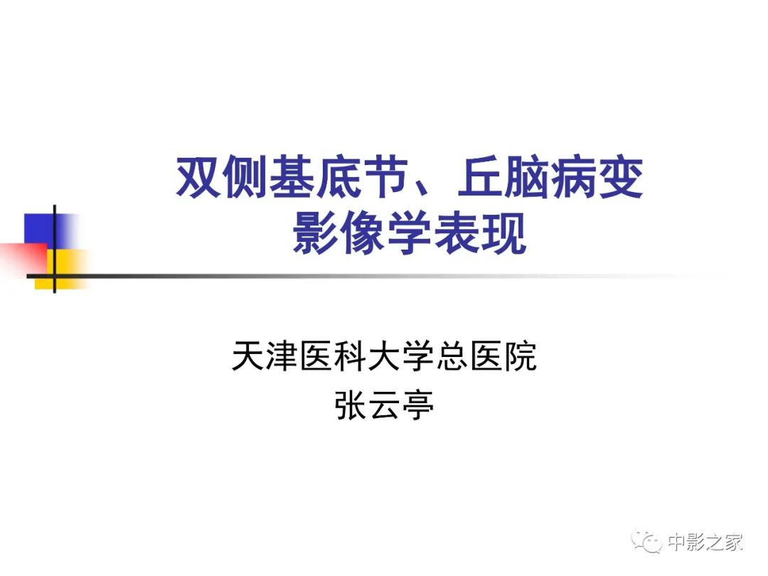 影像PPT - 【PPT】双侧基底节、丘脑病变影像学表现-1