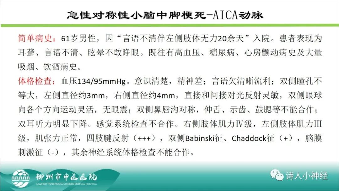 影像PPT - 【PPT】各种脑干梗死综合征临床解剖及影像-70