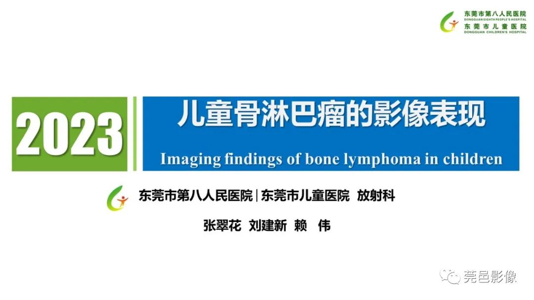 影像PPT - 【PPT】儿童骨淋巴瘤的影像表现-1