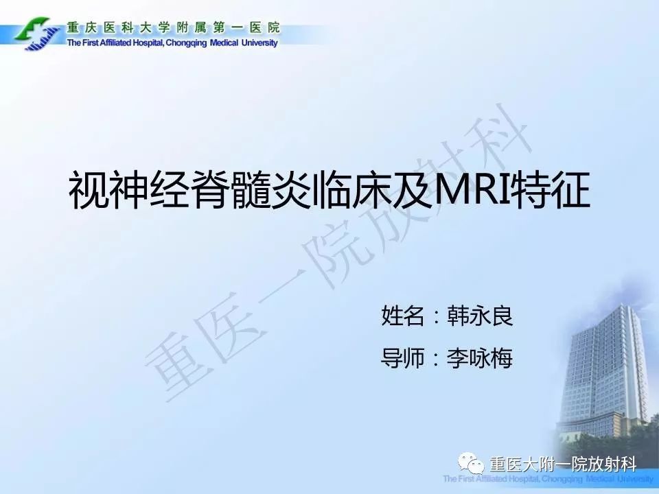 影像PPT - 【PPT】视神经脊髓炎临床及MRI特征-1