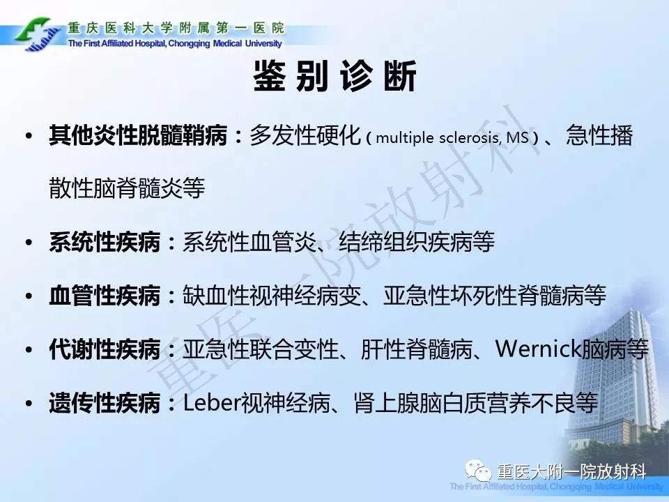 影像PPT - 【PPT】视神经脊髓炎临床及MRI特征-27
