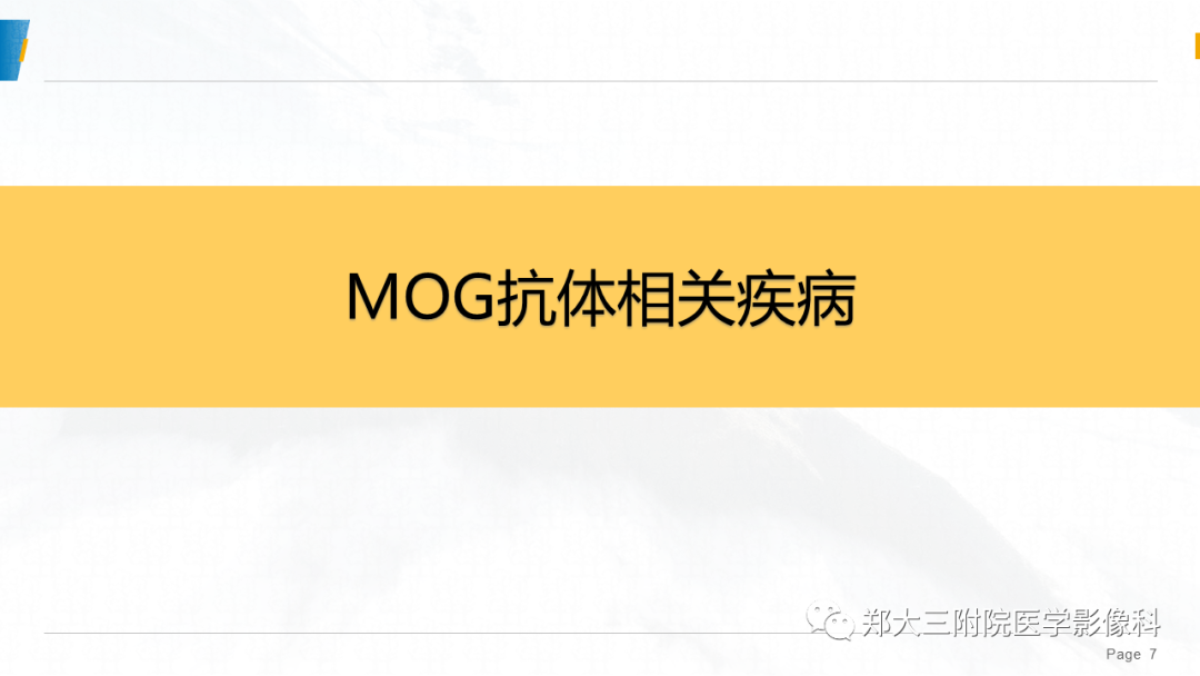 影像PPT - 【PPT】MOG抗体相关疾病-7