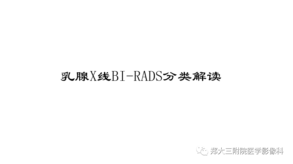 影像PPT - 【PPT】乳腺X线BI-RADS分类解读及常见病X线诊断-17